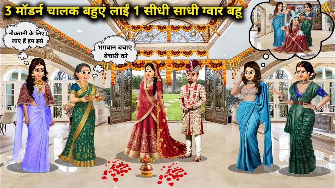 3 मॉडर्न चालक बहुएं लाईं 1 सीधी साधी ग्वार बहू || 1 Simple cowherd daughter-in-law || SAS Bahoo ki..