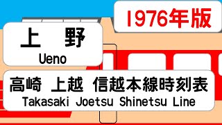 【国鉄】上野駅　高崎・上越信越本線　時刻表【1976年10月】