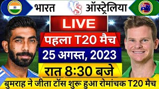 INDIA VS AUSTRALIA 1st T20 Match LIVE: देखिए,टॉस के बाद अभी शुरू हुआ भारत ऑस्ट्रेलिया पहला T20 मैच