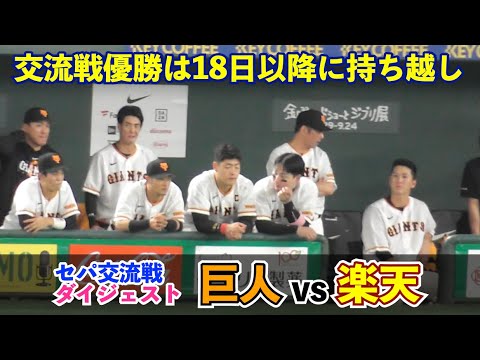 巨人投手陣の奮闘もあと一本出ず！坂本勇人選手はマルチ安打、大城卓三選手は3年連続二桁弾も惜敗！交流戦優勝は18日以降に持ち越しに！巨人vs楽天 ハイライト