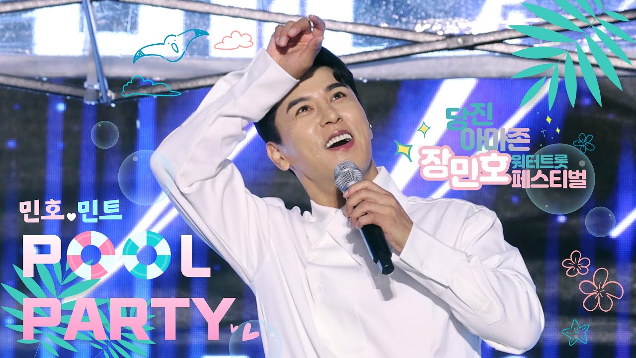 #장민호 ♥ 4K직캠 #20250912 #당진_아마존아쿠아파크_워터트롯페스티벌 ♪＃풍악을울려라 ＃으라차차차 ＃살자 ＃신발끈 #대박날테다 #남자는말합니다 ♬