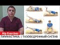 Гимнастика для тазобедренных суставов | Упражнения для лечения коксартроза | Hip Exercises