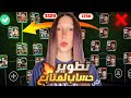 فاجأت متابع وجبتله حساب جديد وطورته في EFootball 2026 
