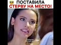 Поставила стерву на место!