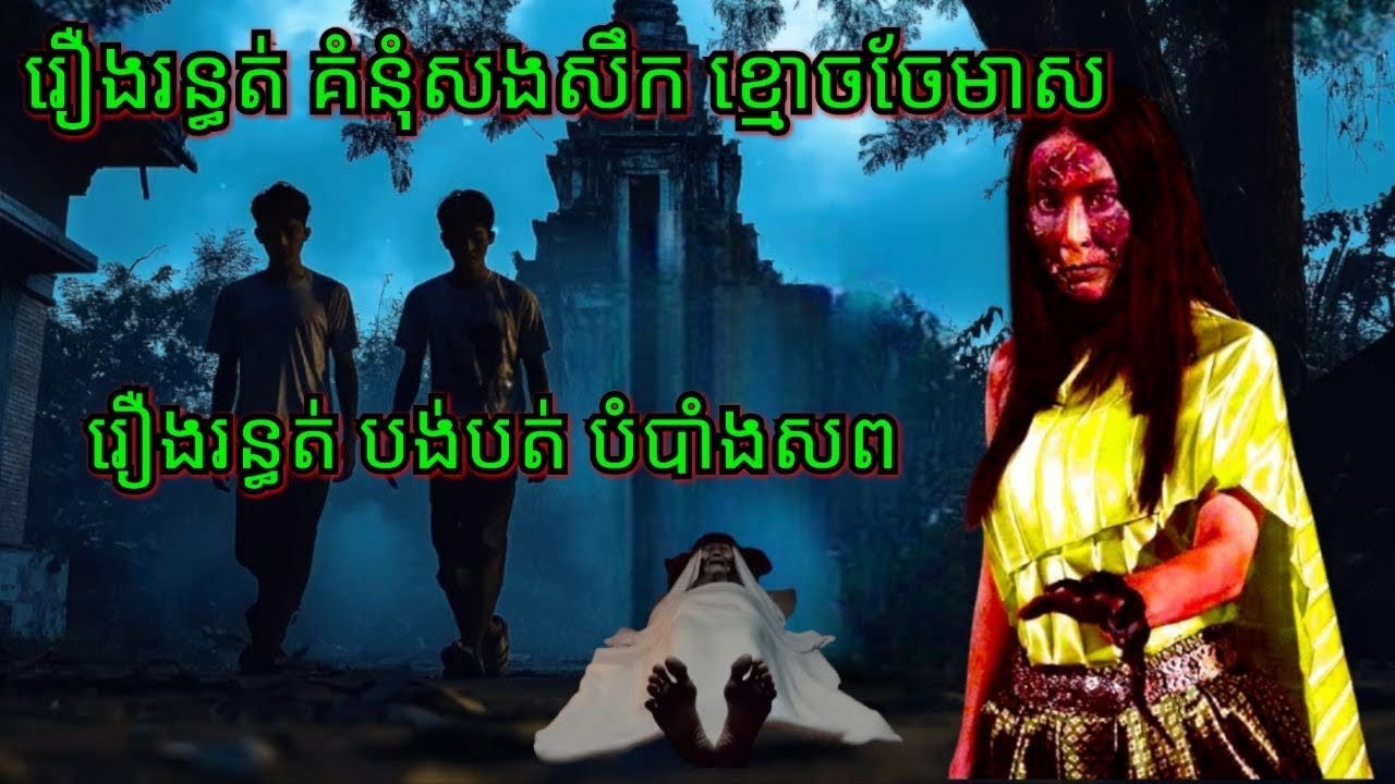 Ep157 រឿង•រ•ន្ធ•ត់ បង់បត់បំបាំង•ស•ព សម្រាយរឿងខ្មោច 077 93 85 22 និទានរឿងខ្មោច 2024