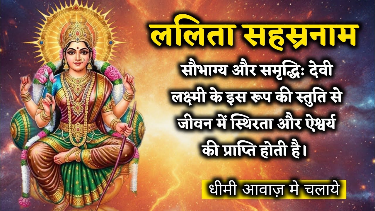 ललिता सहस्रनाम | Mata Rani | Mahamaya | Nakshatra | Moon | Sun | 