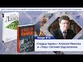 Лекция № 12. Степанов Андрей Дмитриевич. Роман "Сердце пармы" и роман "Лавр"