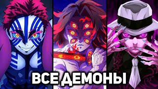 Все Демоны и их Сила в аниме \