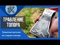 Травление металла. Рисунок на ТОПОРЕ.