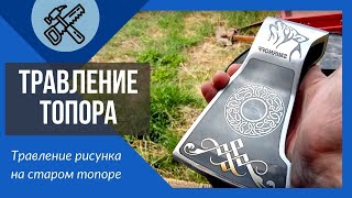 Травление металла. Рисунок на ТОПОРЕ.