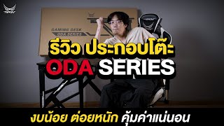 โต๊ะเกมราคานี้คุ้มจริงมั้ย?🤔 รีวิวประกอบโต๊ะเกมมิ่งรุ่นใหม่💥ODA SERIES💥ที่