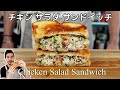 【簡単レシピ】コストコのロティサリーチキンで作る絶品チキンサラダサンドイッチ！絶対に食べたい一品！Chicken Salad Sandwich