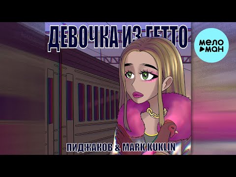 Пиджаков, Mark Kuklin - Девочка из гетто (Single 2022)