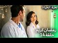 مسلسل لعبة الحياة الحلقة 14 رمضان 2026 Hayat Bugün حلقة خاصة 