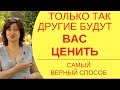 Ценность женщины: Простой способ быстро поднять свою ценность и стать уверенней в себе