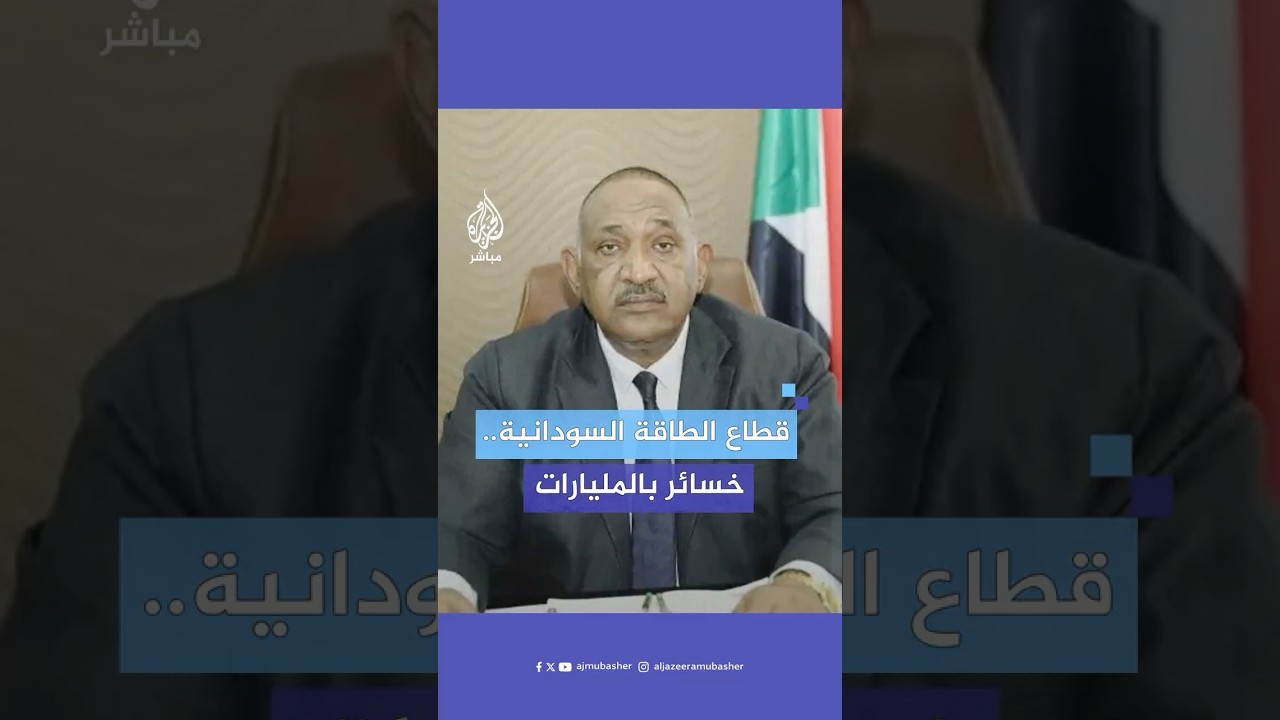 بمليارات الدولارات.. وزير الطاقة السوداني يكشف للجزيرة مباشر خسائر قطاع الطاقة في البلاد جراء الحرب
