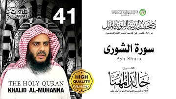 41 - سورة الشورى - الشيخ خالد المهنا { مصحف المدينة النبوية المرتل }