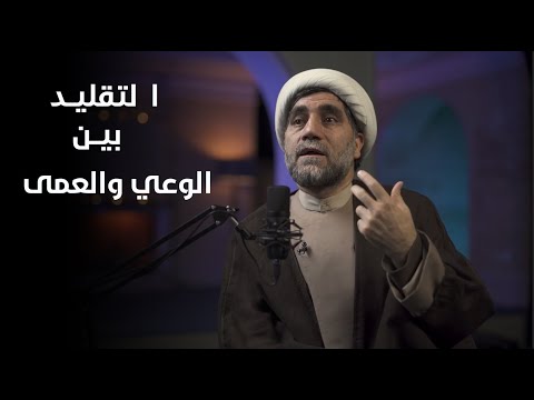 بودكاست بالع مق التقليد الشرعي كان مذموما في زمن الأئمة وما هي خطورة التقليد في العقيدة