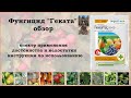 Фунгицид Геката - новое средство от болезней плодовых деревьев, ягодных кустарников и винограда