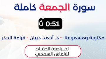 سورة الجمعة | د. احمد ديبان حدر لمراجعة الحفاظ