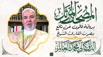 سورة النساء  برواية قالون عن نافع بصوت الشيخ القاريء الدوكالى العالم surah al nisa