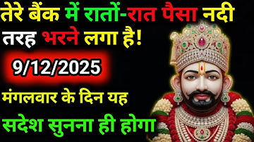 9 December 2025 Ka Khatu Shyam Ji Message|| Divine message || Aaj ka divine message