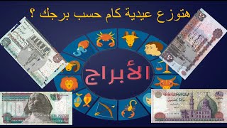 اعرف هتوزع عيدية كام حسب برجك ؟ الدلو هيوزعها ويلمها تانى