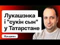 Лукашенко в Татарстане. Позняк жёстко про Навальную. Байден: Путин — cyкин сын. Выборы / Фридман