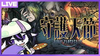 【FF14】守護天節やってくよ～2024【七三ハジメ】