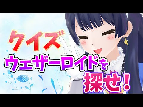 【#ポン子生放送】ウェザーロイドの感覚を当ててね  2025年9月11日 LiVE