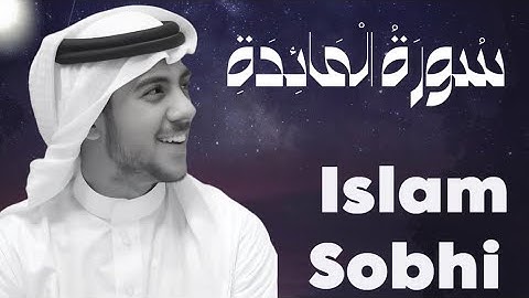 سورة المائدة كاملة | تلاوة خاشعة بصوت القارئ إسلام صبحي | تلاوة تهز القلوب