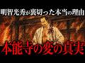 最新研究が解き明かす『本能寺の変の真相』がヤバすぎる。明智光秀が織田信長を裏切った『本当の理由』とは?