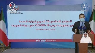 المؤتمر الصحفي الدوري لوزارة الصحة حول آخر المستجدات بشأن فيروس كورونا 8-6-2020