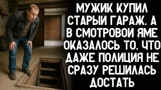 видео: Мужик купил старый гараж, а в смотровой яме оказалось то, что даже полиция не сразу решилась достать картинка: Мужик купил старый гараж, а в смотровой яме оказалось то, что даже полиция не сразу решилась достать
