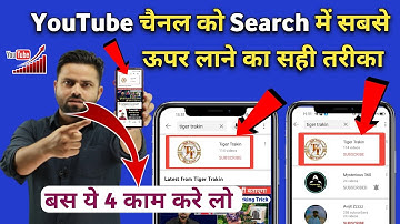 Youtube Channel Ko Search Me Kaise Laye | How to make Youtube Channel Searchable 2022