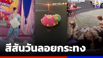 สีสันวันลอยกระทง | ข่าวช่อง8