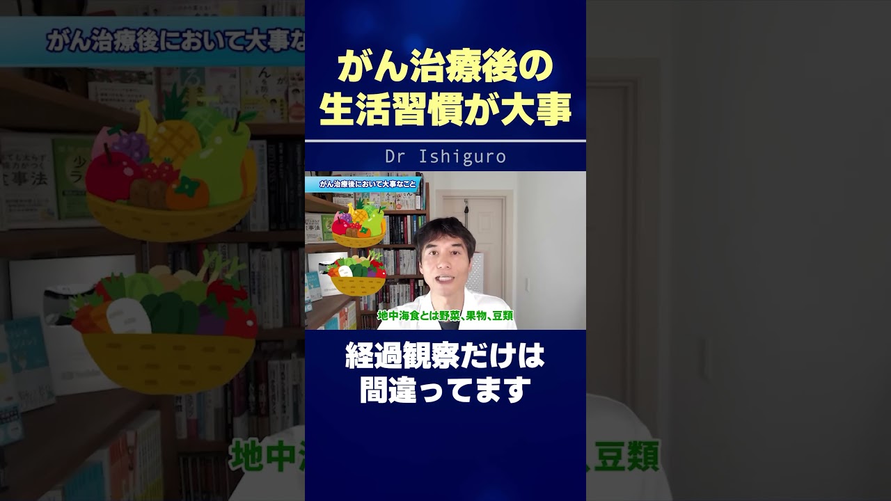 がんの再発を抑えるために経過観察だけでは不十分です。 #shorts