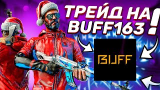 🛑ТРЕЙД НА BUFF В 2023🛑ЧЕМ ПОПОЛНЯТЬ И ВЫВОДИТЬ БАФФ #стим #csgo buff163