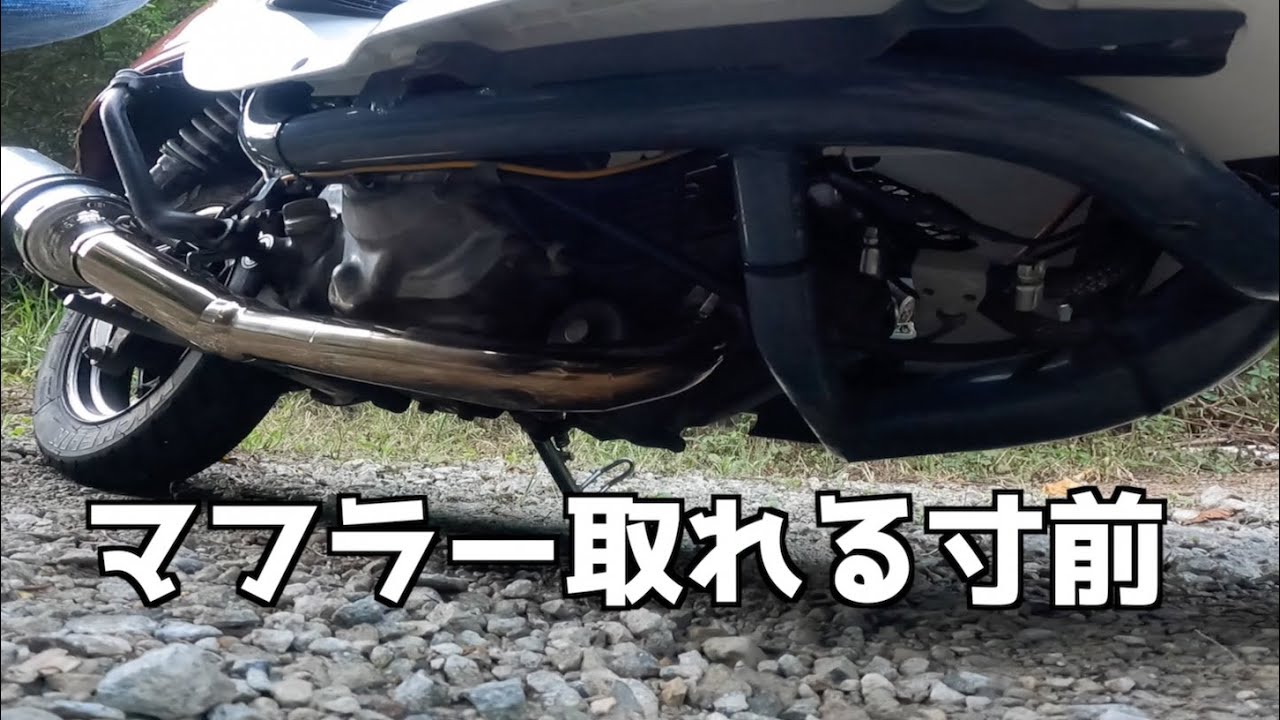 【トラブル】地面とHITしたジョルカブ、マフラー取れるも工具なし