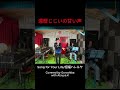 Song for Your Life/招福ハレルヤ Covered by Goroshiba with Atsuya.K Apr26 2026 #歌ってみた #shorts #cover
