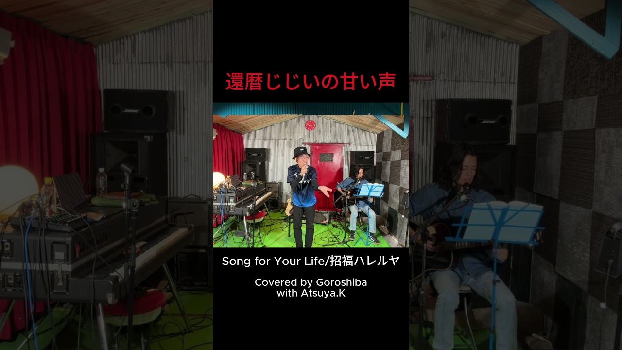 Song for Your Life/招福ハレルヤ Covered by Goroshiba with Atsuya.K Apr26 2026 #歌ってみた #shorts #cover