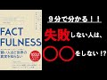 【9分で分かる】FACTFULNESS（ファクトフルネス）10の思い込みを乗り越え、データを基に世界を正しく見る習慣