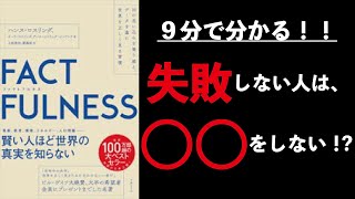 【9分で分かる】FACTFULNESS（ファクトフルネス）10の思い込みを乗り越え、データを基に世界を正しく見る習慣