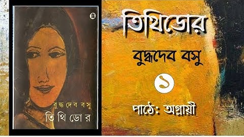 তিথিডোর (Tithidor) || বুদ্ধদেব বসু (Buddhadeb Basu) ||Bangla Audiobook|| Agnayi Ankita Dutta