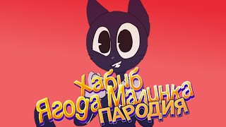 Песня Клип про ДОБРОГО CARTOON CAT / ХАБИБ - Ягода Малинка ПАРОДИЯ