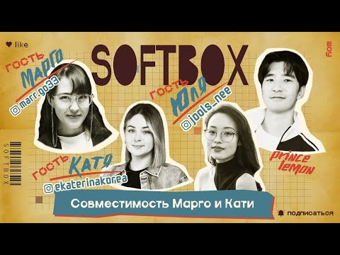 Совместимость Марго и Кати (+Матрица судьбы). SOFTBOX ШОУ. Марго Saiho, EkaterinaKorea, Юлия Ни.