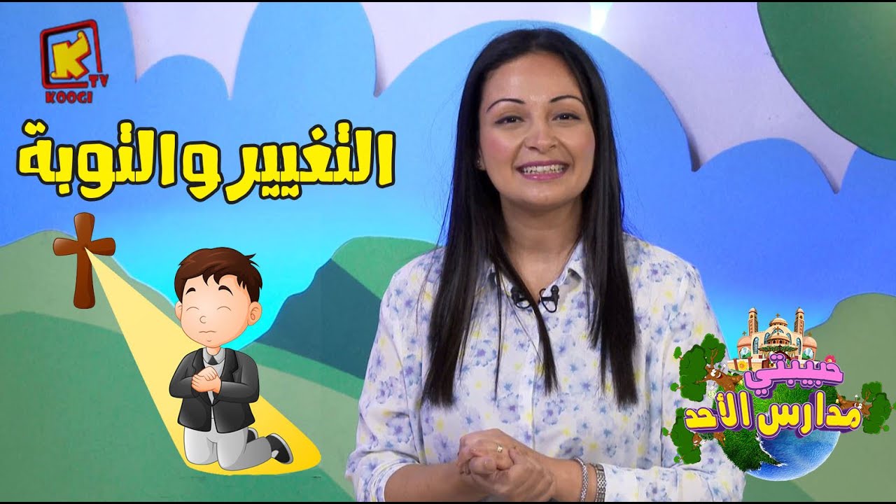 koogi tv- حبيبتي مدارس الأحد - التغيير والتوبة - قناة كوجي للأطفال