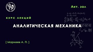 Аналитическая механика, Маркеев А. П., 23.04.2021