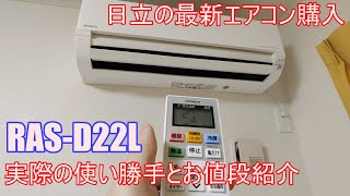 【RAS-D22L】日立の2021年モデルのエアコンを買いました！使い勝手とお値段紹介！