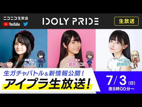 【7/3 20:00〜】IDOLY PRIDE 生放送■出演：長瀬琴乃役/橘美來、伊吹渚役/夏目ここな、一ノ瀬怜役/結城萌子【アイプラ】